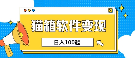 小众AI赛道，猫箱APP挣取收益，上班族专属小项目，日入100-150-云慧网创