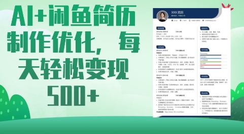 AI+闲鱼简历制作优化，每天轻松变现5张-云慧网创
