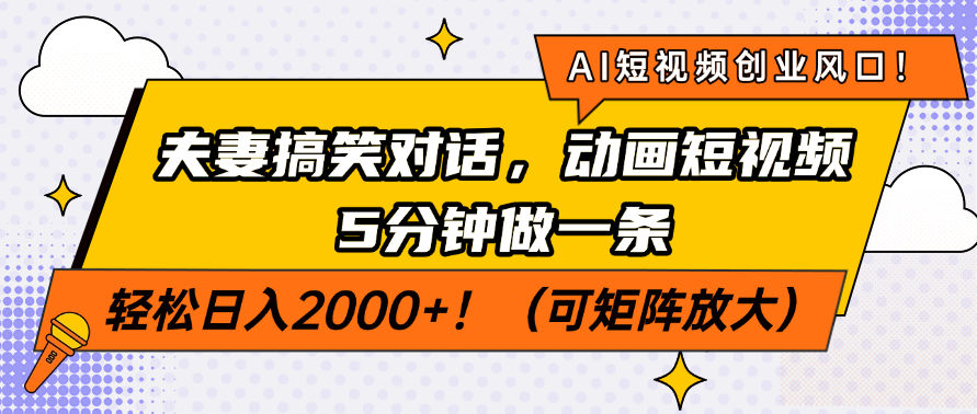 AI短视频创业风口！夫妻搞笑对话，动画短视频5分钟做一条，轻松日入200…-云慧网创