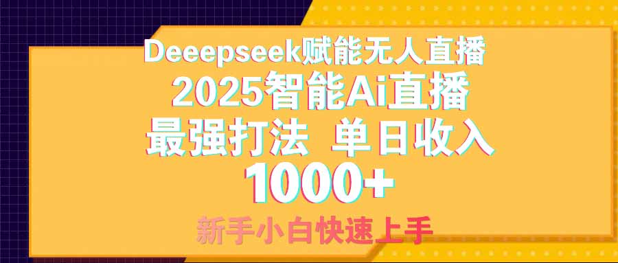 智能Ai无人直播最强打法。单日收入1000+ 零违规零风控 小白轻松上手-云慧网创