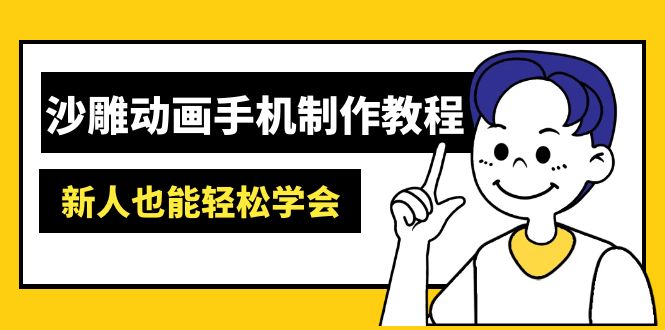 沙雕动画手机制作教程：AM软件操作、素材处理、动画制作、AI工具应用等等-云慧网创