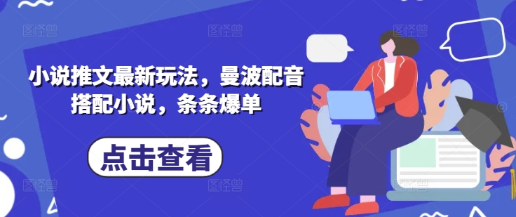 小说推文最新玩法，曼波配音搭配小说，条条爆单-云慧网创