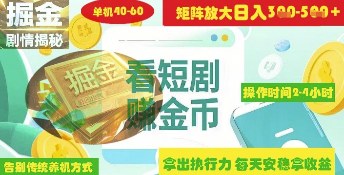 揭秘短剧广告掘金高阶玩法如何矩阵操作实现单日2-4小时收益3-5张-云慧网创