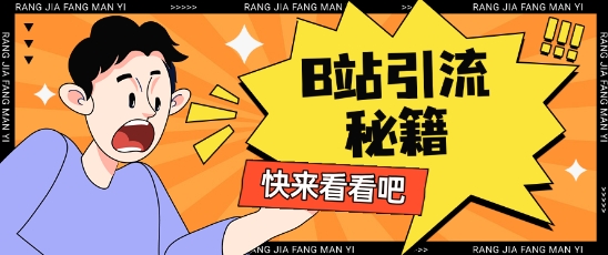 B站最新截流玩法靠此方法可日引流200+-云慧网创