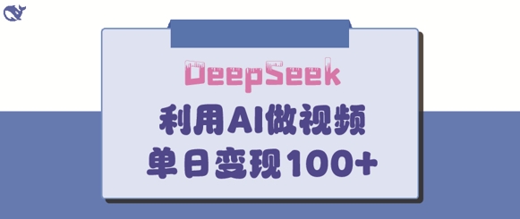 DeepSeek妙法，家庭教育作品皆热门，单日变现150+-云慧网创