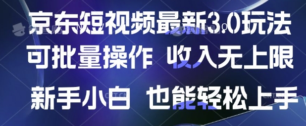 京东短视频最新玩法，可批量操作，收入无上限 新手也能轻松上手【揭秘】-云慧网创