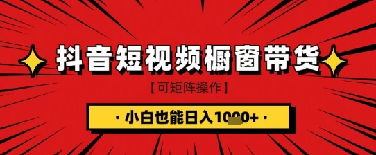 抖音短视频食品橱窗带货，小白轻松上手日入1k+【揭秘】-云慧网创