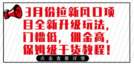 3月份拉新风口项目全新升级玩法，门槛低，佣金高，保姆级干货教程-云慧网创