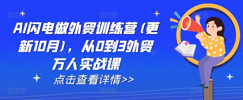 AI闪电做外贸训练营(更新25年3月)，从0到3外贸万人实战课-云慧网创