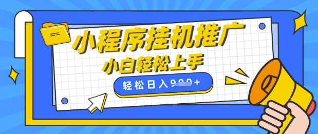 小程序挂G推广，全自动被动收益，纯手机操作，日入9张，小白宝妈轻松上手，上班兼职两不误【揭秘】-云慧网创