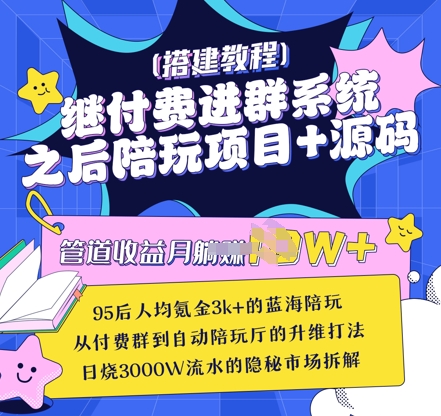 继付费进群系统之后，陪聊系统搭建教程+源码以及变现思路-云慧网创