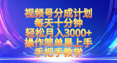 视频号分成计划，每天十分钟，轻松月入3k+，操作简单易上手，手把手教学-云慧网创