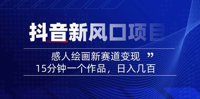AI感人故事转绘画短视频，15分钟一个作品，爆款感人瞬间转绘画，可做创作者伙伴计划-云慧网创
