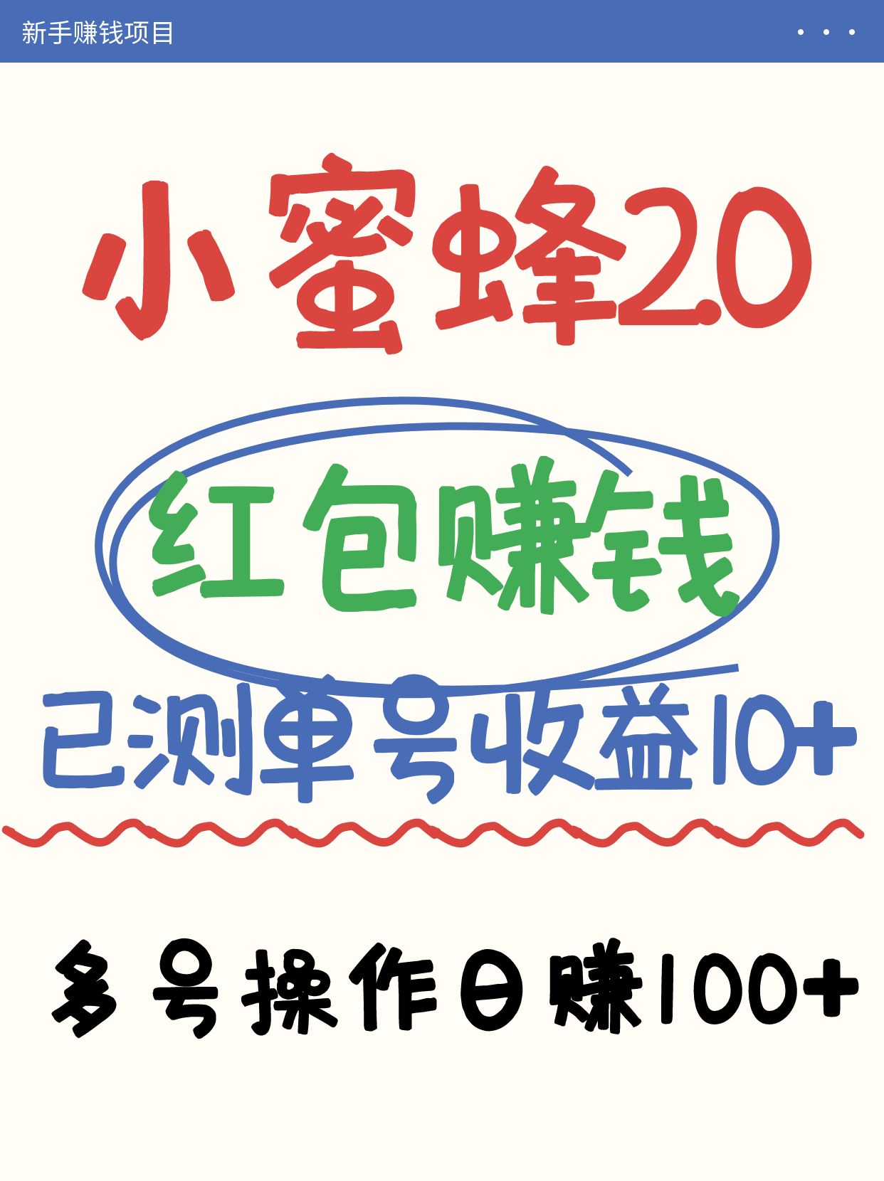 小蜜蜂赚钱项目2.0领红包单号日收益10元以上，多账号操作日赚100+【亲测已收款】-云慧网创