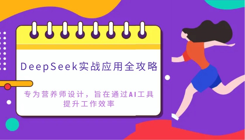 DeepSeek实战应用全攻略：专为营养师设计，旨在通过AI工具提升工作效率-云慧网创