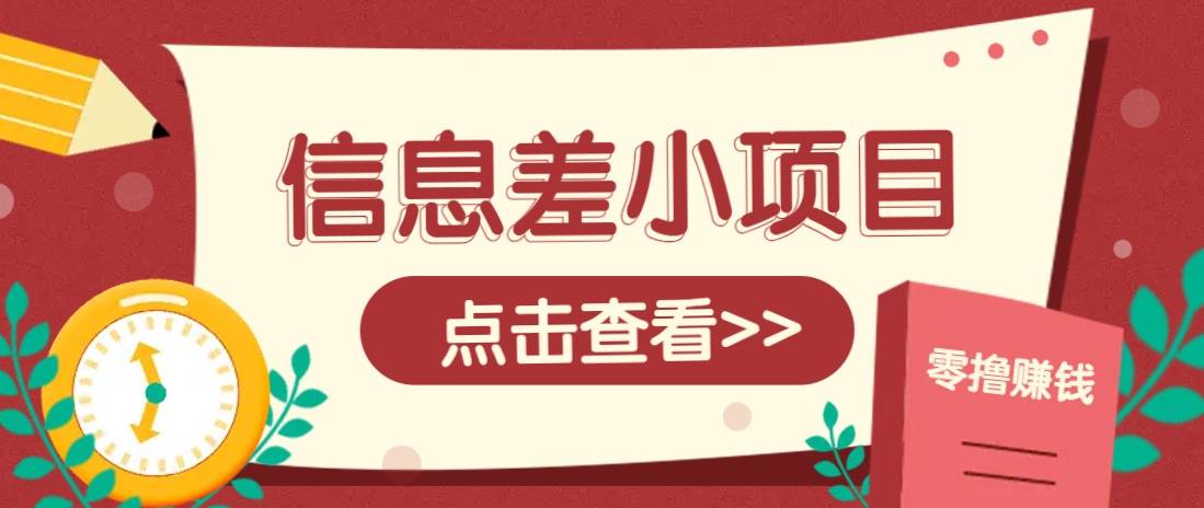 信息差小项目，零成本操作一单1元，轻松赚点零花钱。-云慧网创