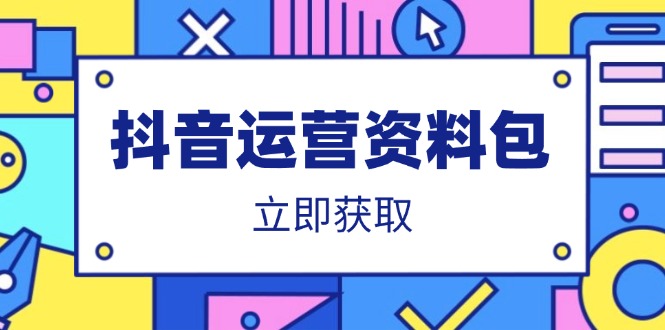 抖音运营资料包：爆款文案、营销方案、口播文案、代运营模板、策划方案等-云慧网创