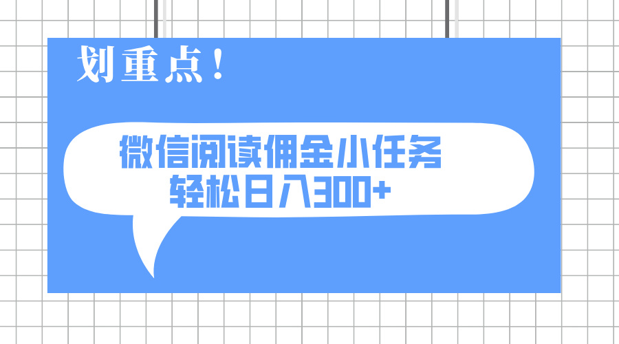 2025最新微信阅读小任务，0成本，轻松日入300+可矩阵可放大-云慧网创