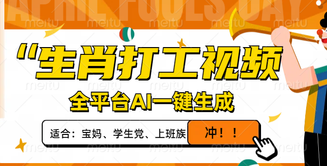 生肖打工视频，全平台AI一键生成，单日变现1000+，轻松打造爆款视频！-云慧网创