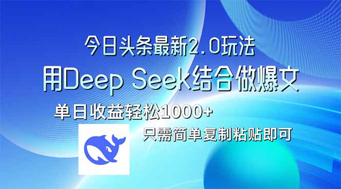 今日头条最新2.0版本，用Deep Seek结合今日头条做爆文，单日收益轻松10…-云慧网创