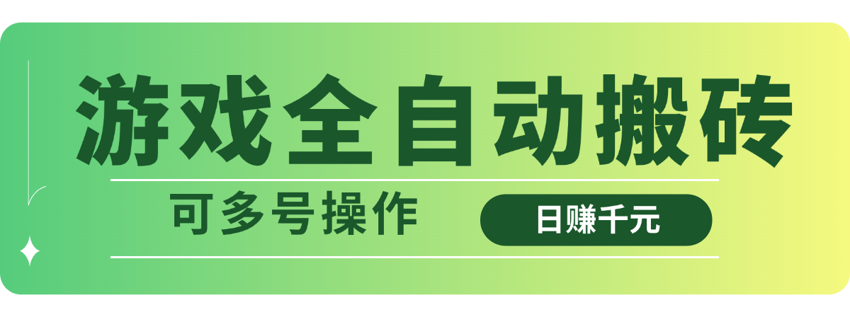 游戏全自动搬砖，日赚千元，可多号操作-云慧网创