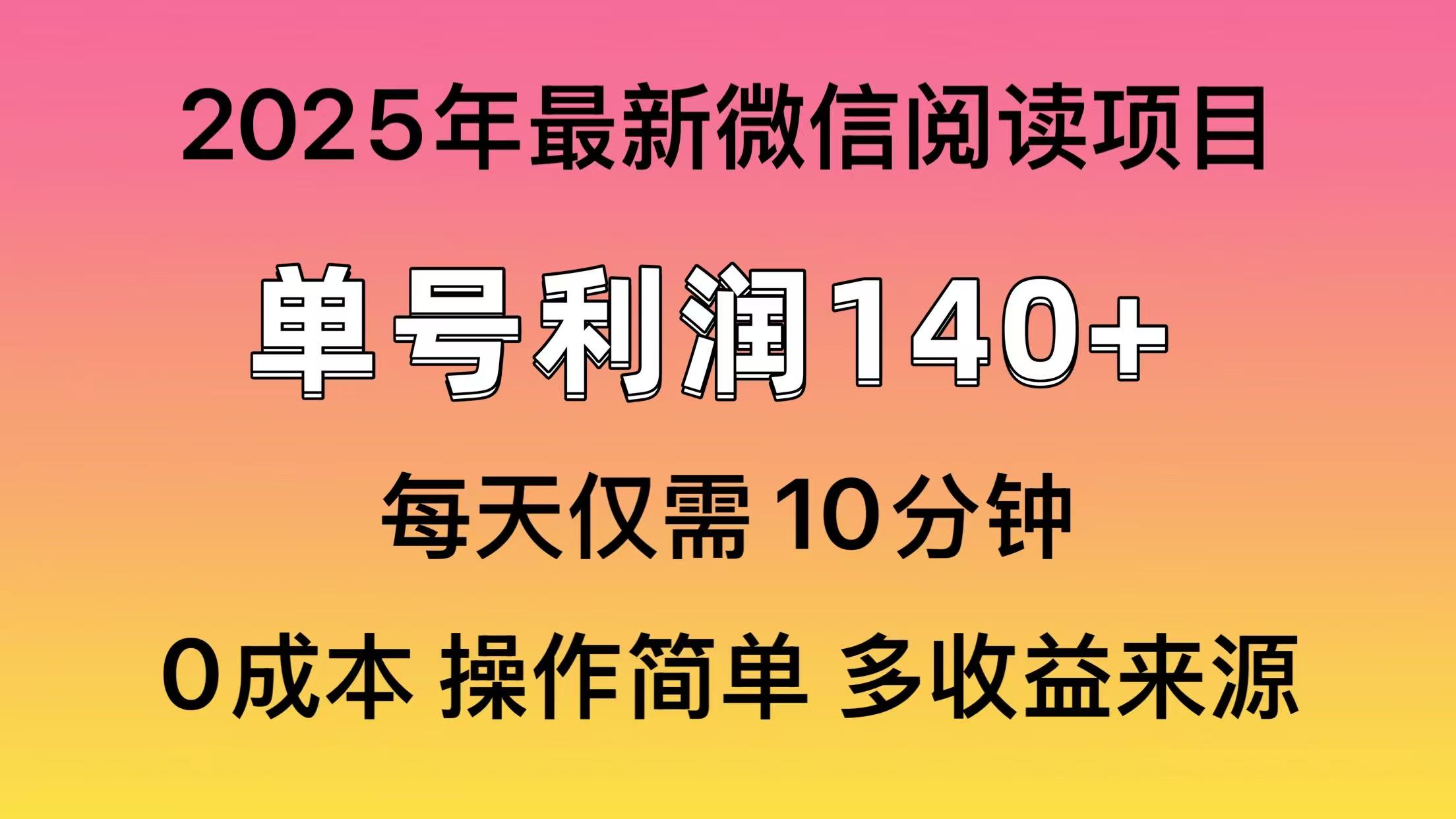 阅读2025年最新玩法，单号收益140＋，可批量放大！-云慧网创