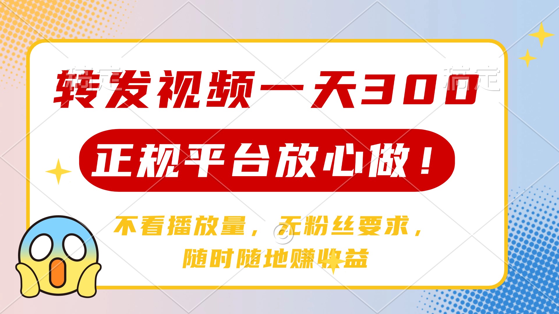 转发视频一天300+，正规平台放心做，不看播放量，无粉丝要求，随时随地…-云慧网创
