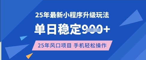 25年3月最新小程序升级玩法，单日稳定收益数张，风口项目，一个手机轻松操作【揭秘】-云慧网创