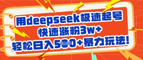 用deepseek极速起号，快速涨粉3w+，轻松日入5张+暴力玩法-云慧网创