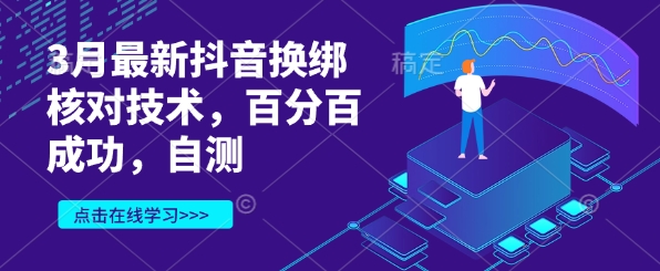 3月最新抖音换绑核对技术，百分百成功，自测-云慧网创