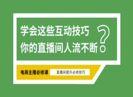 淘宝直播必备直播间互动技巧，掌握这些方法下一个头部主播就是你-云慧网创