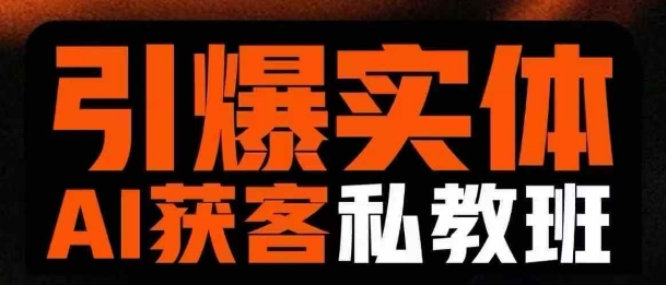 引爆实体AI模板引流私教班，从0~1讲透实体短视频获客-云慧网创