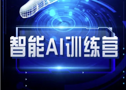 智能AI自媒体训练营-自媒体必看教程-云慧网创