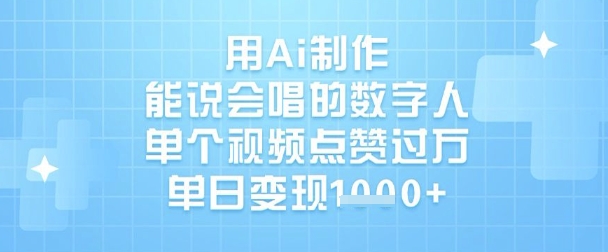 用Ai制作能说会唱的数字人，单个视频点赞过W，单日变现1k-云慧网创