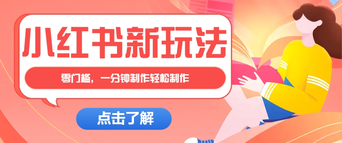 小红书治愈文案图文笔记，零门槛，一分钟制作轻松制作爆款作品月入万元-云慧网创