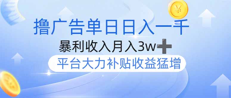 撸广告躺赚，单设备日入1000+，月入3w+，今年最强撸广告上线-云慧网创