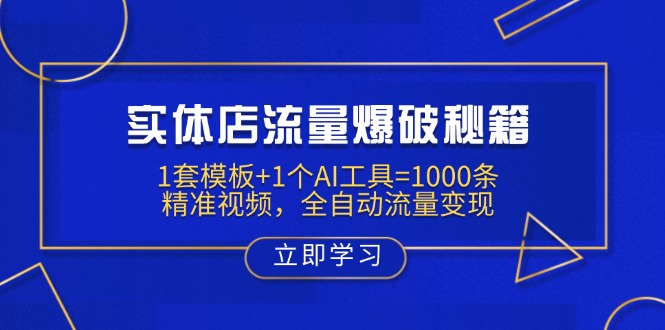 实体店流量爆破秘籍：1套模板+1个AI工具=1000条精准视频，全自动流量变现-云慧网创