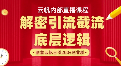 云帆内部直播课·首次解密彻底打通你的引流思路，从底层逻辑到实操落地，当天引爆你的通讯录-云慧网创