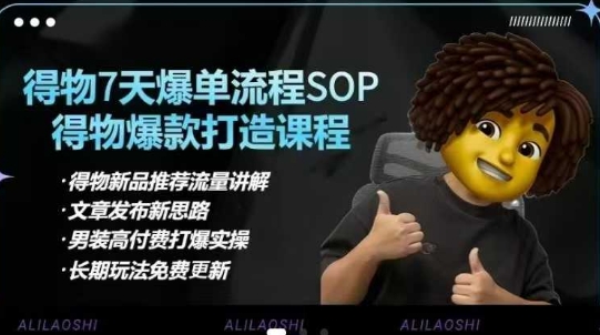 得物电商【合集】得物选品逻辑、细节优化、定价、爆款打造，7天打爆单品SOP，细致教学等-云慧网创