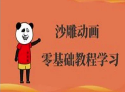 沙雕动画制作课程-沙雕人物动画教程-云慧网创