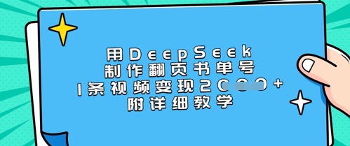 用DeepSeek制作翻页书单号，1条视频变现上千，附详细教学-云慧网创