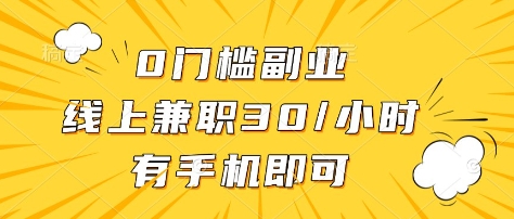 0门槛副业，线上兼职30一小时，有部手机即可【揭秘】-云慧网创