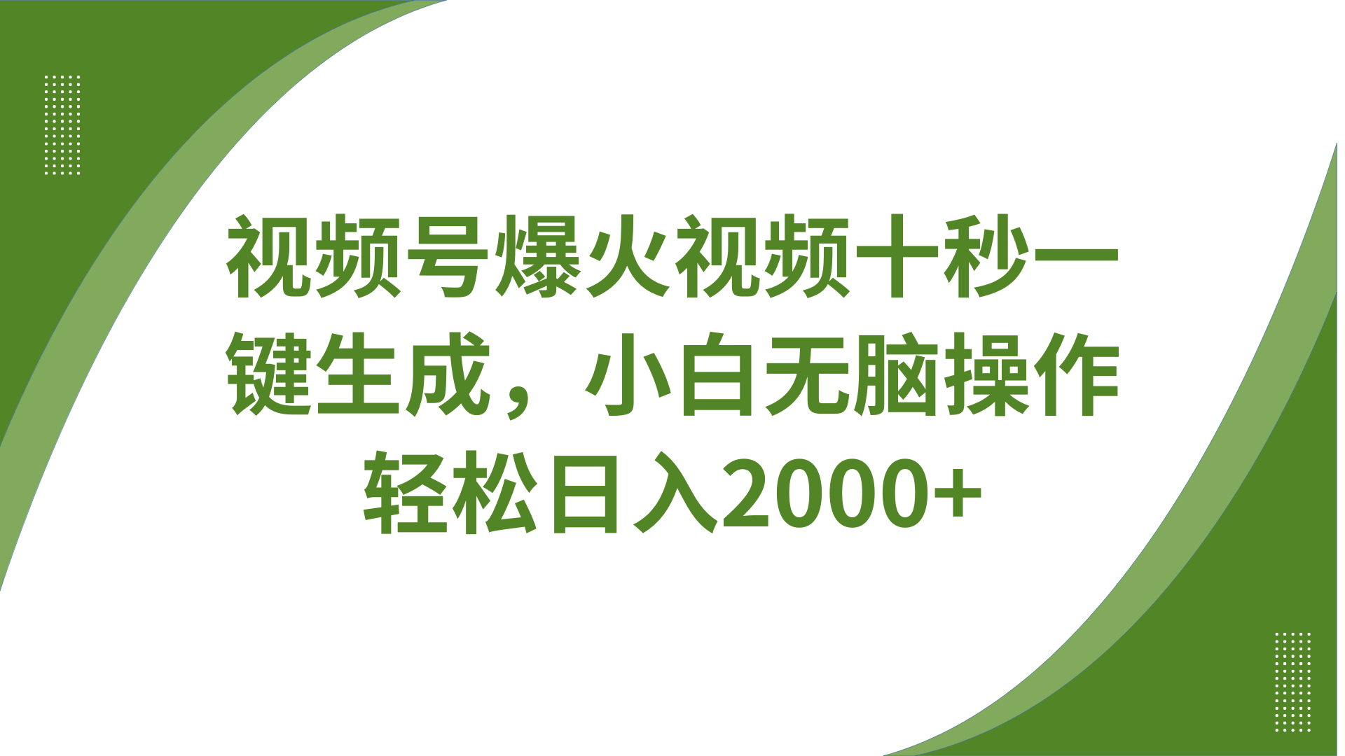 视频号爆火视频十秒一键生成，无需剪辑，带音频字幕多平台同步发送，轻松日入2000+-云慧网创