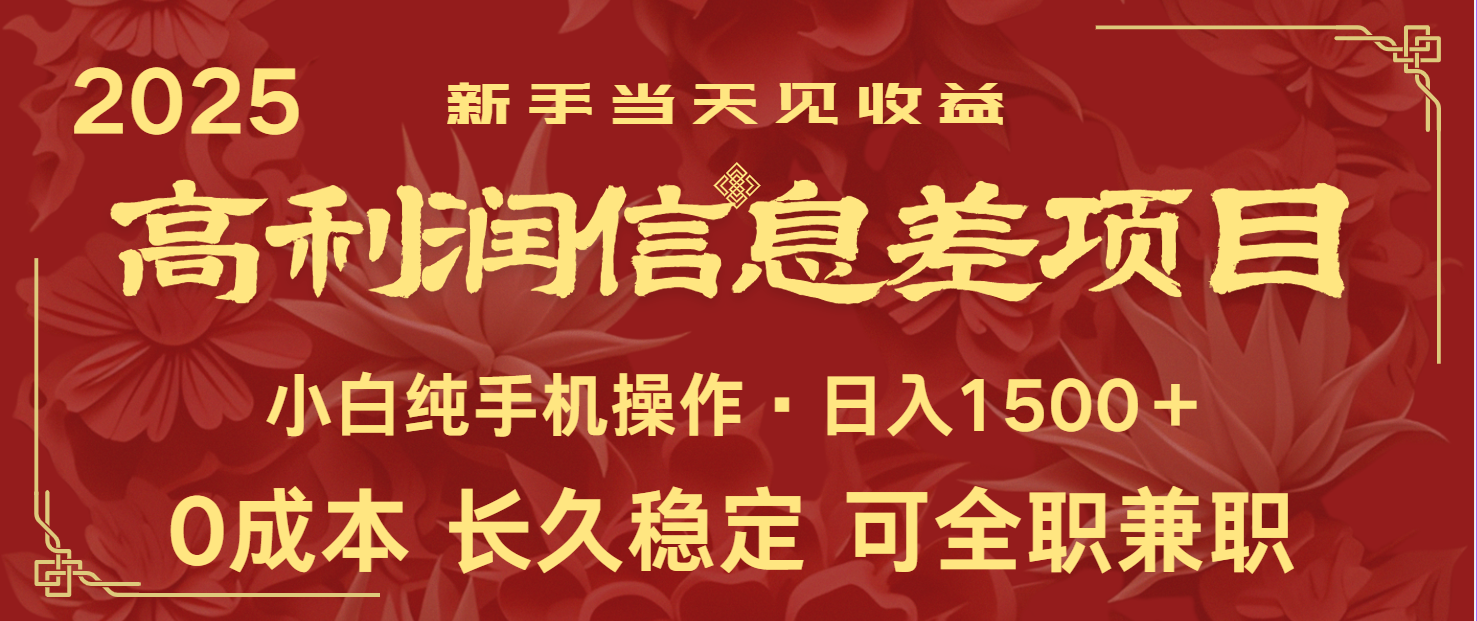 日入2000+ 全网独家 利润超级高的信息差项目 新人当天收益 纯手机操作-云慧网创