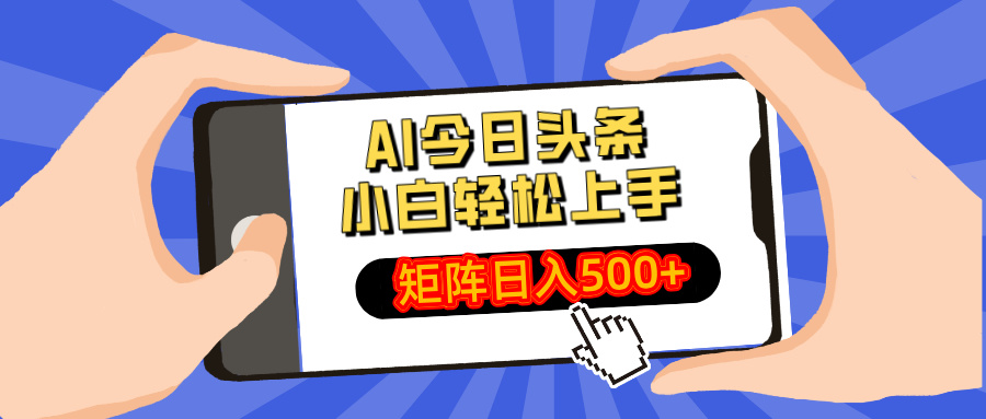 AI今日头条最新玩法，小白轻松矩阵日入500+-云慧网创