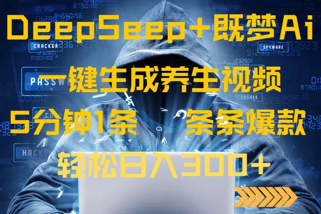 DeepSeek+既梦Ai生成养生视频，5分钟一条，条条爆款，轻松日入300+-云慧网创