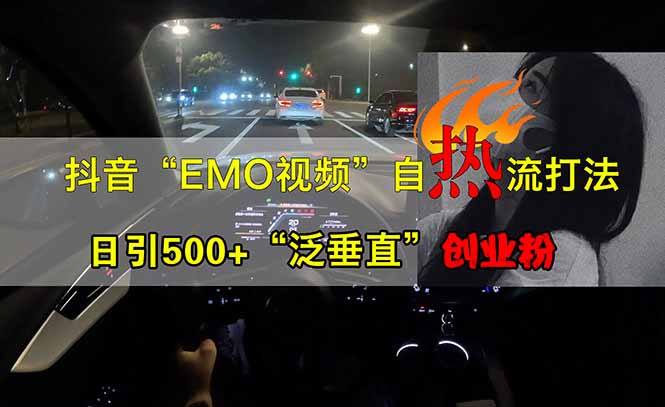 抖音EMO自热流创业粉打法，三天起千粉号，单视频十万播放量，多账号矩…-云慧网创