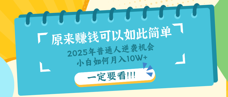 普通人逆袭机会：知识付费，小白也能月入10+，一定要看！！-云慧网创