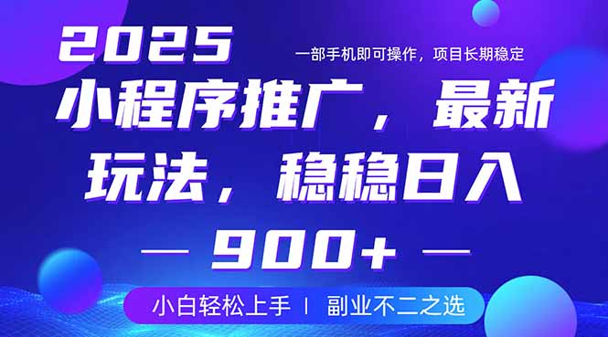 25年小程序掘金最新玩法，稳稳日入900+，副业兼职的不二之选-云慧网创