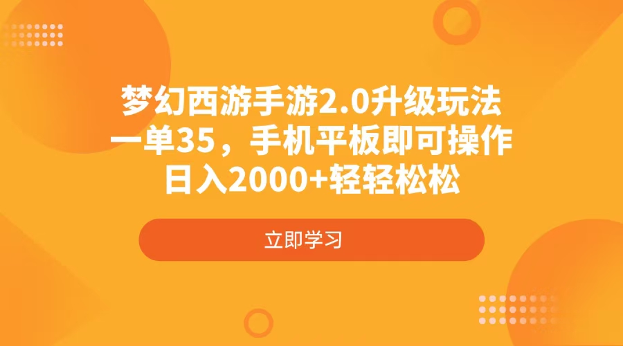 梦幻西游手游2.0升级玩法，一单35，手机平板即可操作，日入2000+轻轻松松-云慧网创